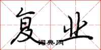 荆霄鹏复业行书怎么写