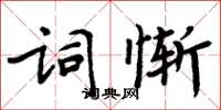 周炳元词惭楷书怎么写