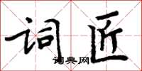 周炳元词匠楷书怎么写