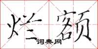 黄华生烂额楷书怎么写