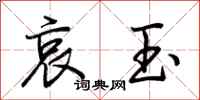 荆霄鹏哀玉行书怎么写