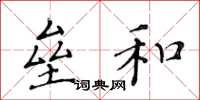 黄华生垒和楷书怎么写