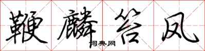 荆霄鹏鞭麟笞凤行书怎么写