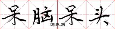 周炳元呆脑呆头楷书怎么写