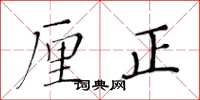 黄华生厘正楷书怎么写