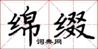 周炳元绵缀楷书怎么写