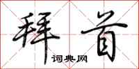 荆霄鹏拜首行书怎么写