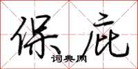 荆霄鹏保庇行书怎么写