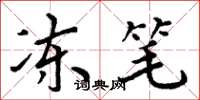 周炳元冻笔楷书怎么写