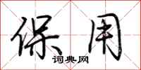 荆霄鹏保用行书怎么写
