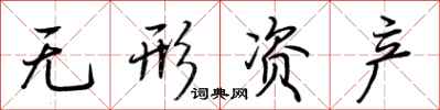 荆霄鹏无形资产行书怎么写