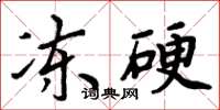 周炳元冻硬楷书怎么写