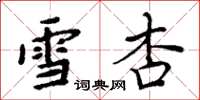 周炳元雪杏楷书怎么写