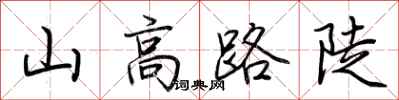 荆霄鹏山高路陡行书怎么写