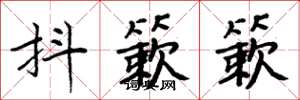 周炳元抖簌簌楷书怎么写