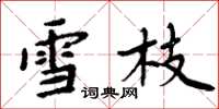 周炳元雪枝楷书怎么写