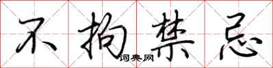 荆霄鹏不拘禁忌行书怎么写