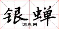 周炳元银蝉楷书怎么写