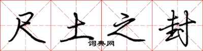 荆霄鹏尺土之封行书怎么写