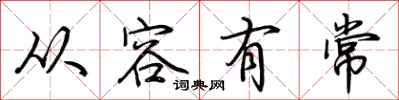 荆霄鹏从容有常行书怎么写