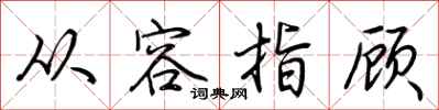 荆霄鹏从容指顾行书怎么写