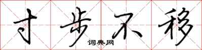 荆霄鹏寸步不移行书怎么写
