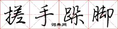 荆霄鹏搓手跺脚行书怎么写