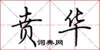 荆霄鹏贲华行书怎么写