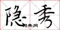 周炳元隐秀楷书怎么写