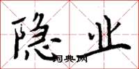 周炳元隐业楷书怎么写