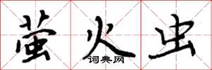 周炳元萤火虫楷书怎么写