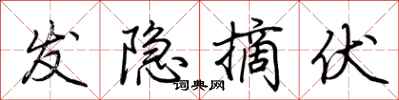 荆霄鹏发隐摘伏行书怎么写