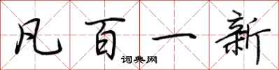 荆霄鹏凡百一新行书怎么写