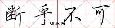 荆霄鹏断乎不可行书怎么写