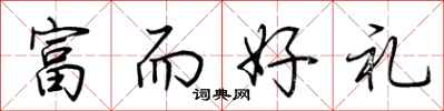 荆霄鹏富而好礼行书怎么写