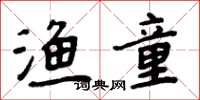 周炳元渔童楷书怎么写