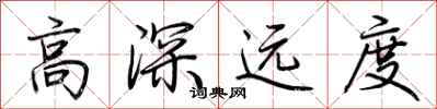 荆霄鹏高深远度行书怎么写
