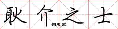 荆霄鹏耿介之士行书怎么写