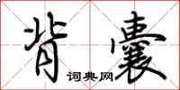 荆霄鹏背囊行书怎么写