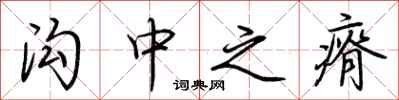 荆霄鹏沟中之瘠行书怎么写