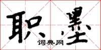 周炳元职墨楷书怎么写