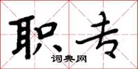 周炳元职专楷书怎么写