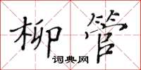 黄华生柳管楷书怎么写