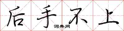荆霄鹏后手不上行书怎么写