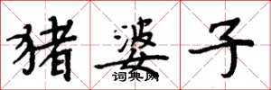 周炳元猪婆子楷书怎么写