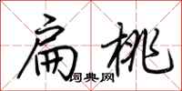 荆霄鹏扁桃行书怎么写