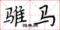 周炳元骓马楷书怎么写