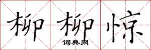 黄华生柳柳惊楷书怎么写