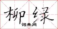 黄华生柳绿楷书怎么写