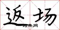 周炳元返场楷书怎么写